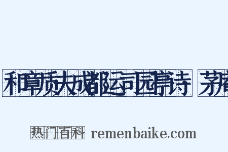 和章质夫成都运司园亭诗·茅庵是什么意思的图片